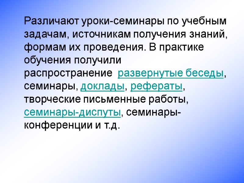 Различают уроки-семинары по учебным задачам, источникам получения знаний, формам их проведения. В практике обучения